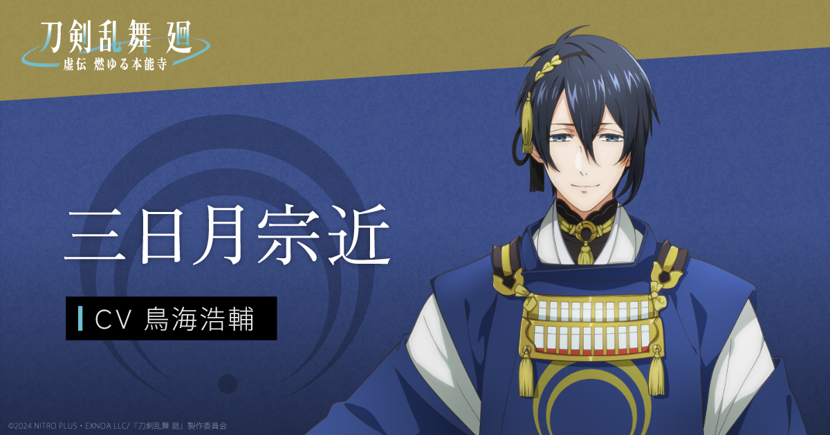 三日月宗近 | CHARACTER | アニメ『刀剣乱舞 廻』公式サイト