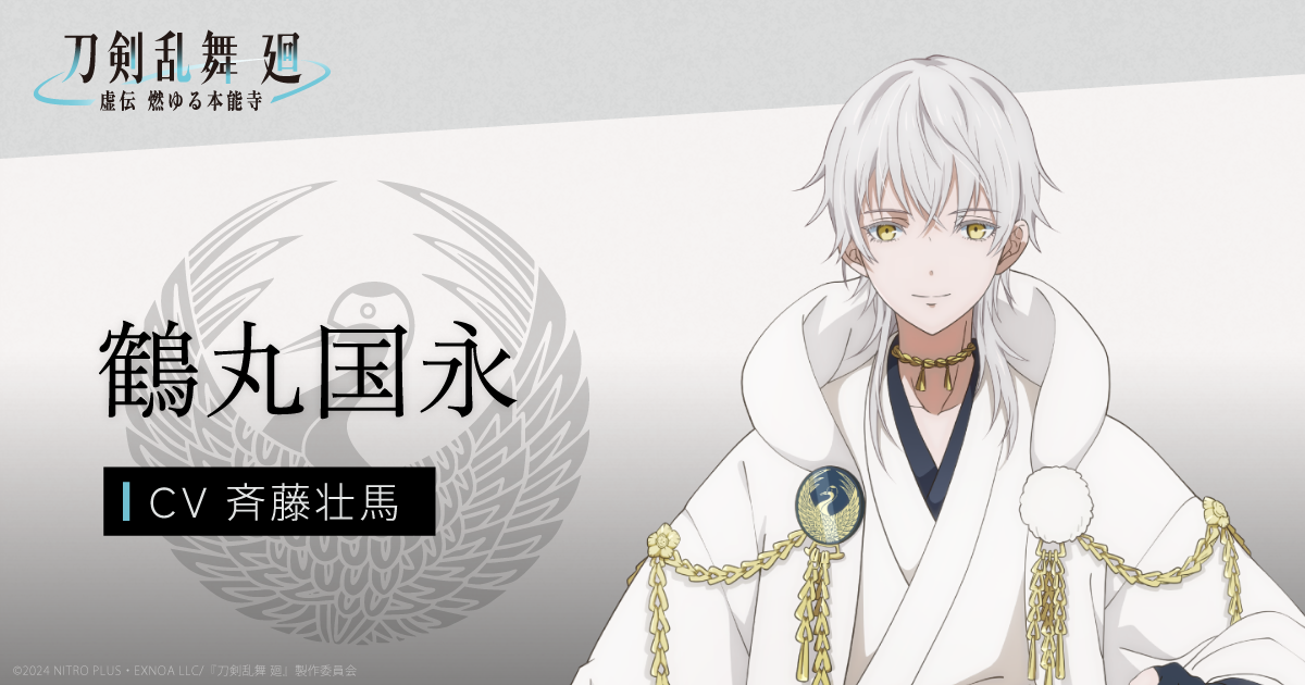 鶴丸国永 | -虚伝 燃ゆる本能寺- | CHARACTER | アニメ『刀剣乱舞 廻』公式サイト