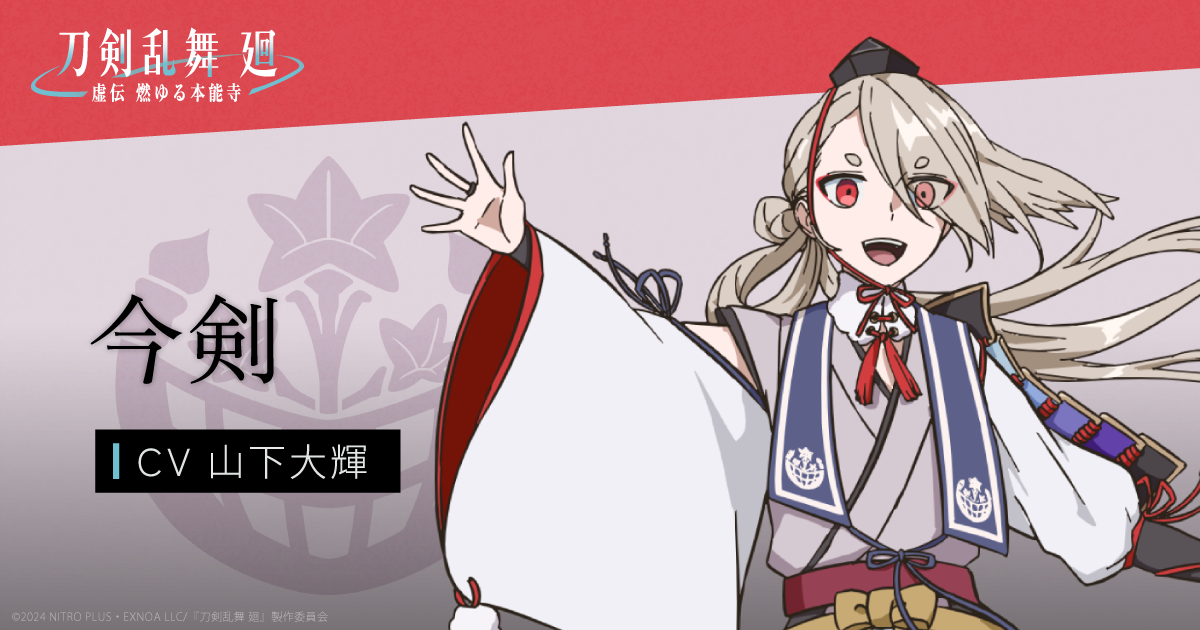 今剣 | -虚伝 燃ゆる本能寺- | CHARACTER | アニメ『刀剣乱舞 廻』公式サイト