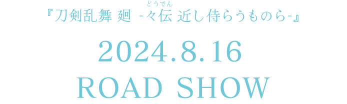 『刀剣乱舞 廻 -々伝 近し侍らうものら-』2024.8.16 ROAD SHOW